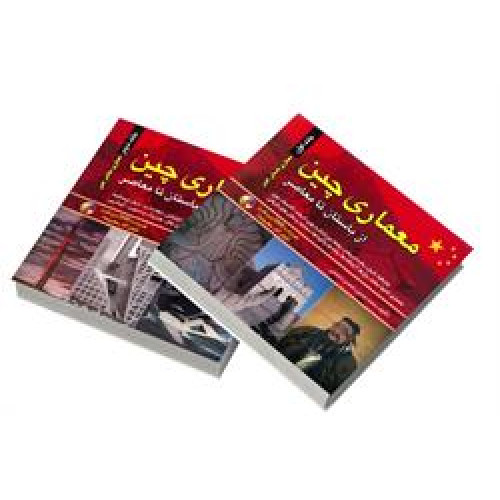 کتاب معماری چین دوره دو جلدی