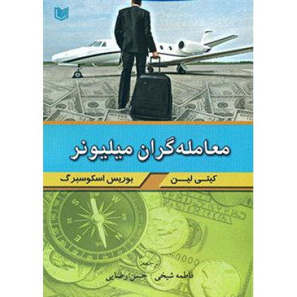 کتاب معامله گران میلیونر
