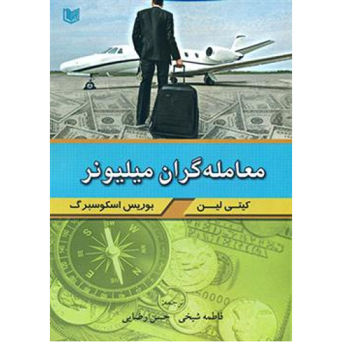 کتاب معامله گران میلیونر