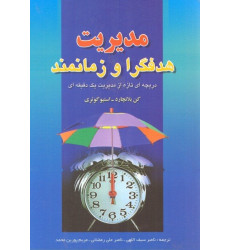 کتاب مدیریت هدفگرا و زمانمند