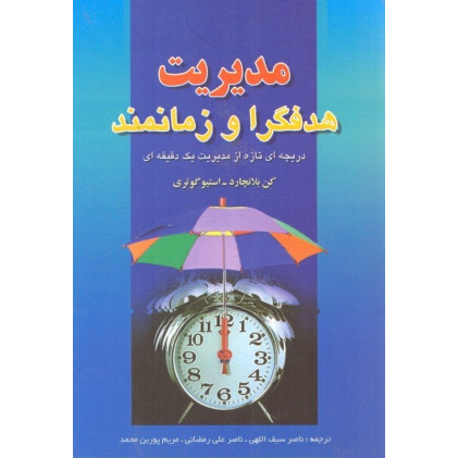 کتاب مدیریت هدفگرا و زمانمند