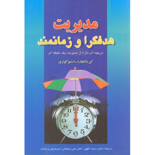 کتاب مدیریت هدفگرا و زمانمند