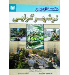 کتاب مقدمه ای بر نو شهرگرایی