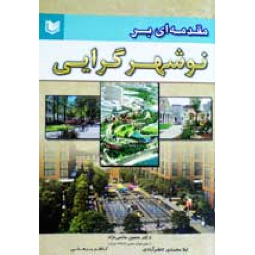 کتاب مقدمه ای بر نو شهرگرایی