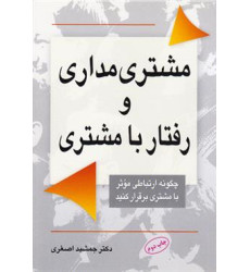 کتاب مشتری مداری و رفتار با مشتری