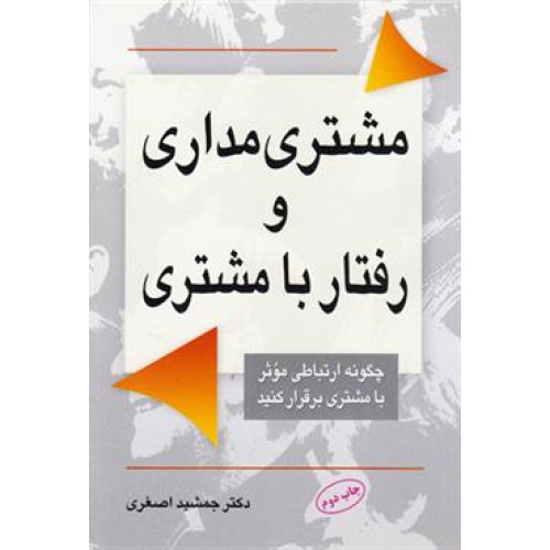 کتاب مشتری مداری و رفتار با مشتری