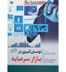 کتاب نوسان گیری در بازار سرمایه کتاب نوسان گیری در بازار سرمایه