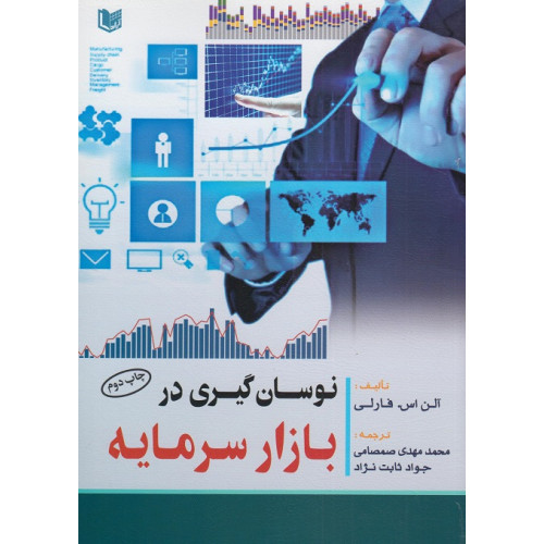 کتاب نوسان گیری در بازار سرمایه