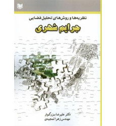 کتاب نظریه ها و روش های تحلیل فضایی جرایم شهری