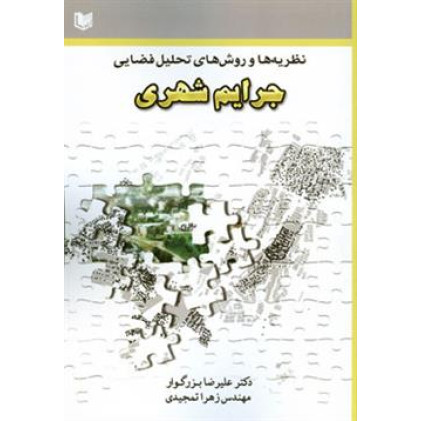 کتاب نظریه ها و روش های تحلیل فضایی جرایم شهری