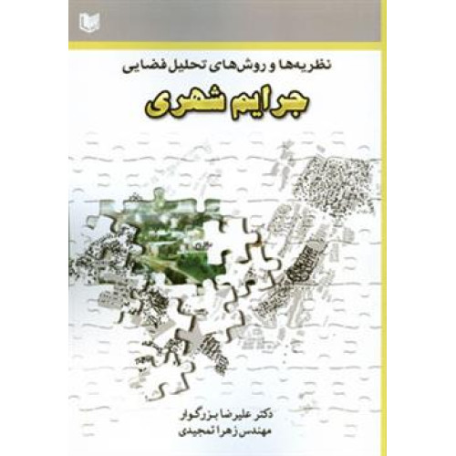 کتاب نظریه ها و روش های تحلیل فضایی جرایم شهری