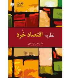 کتاب نظریه اقتصاد خرد کتاب نظریه اقتصاد خرد