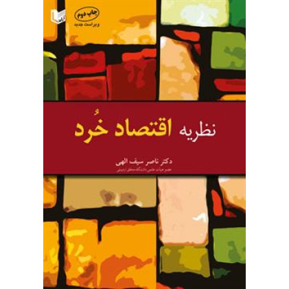 کتاب نظریه اقتصاد خرد
