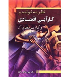 کتاب نظریه تولید و کارآیی اقتصادی و کاربردهای آن