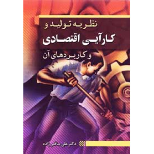 کتاب نظریه تولید و کارآیی اقتصادی و کاربردهای آن