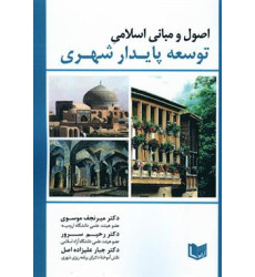 کتاب اصول و مبانی اسلامی توسعه پایدار شهری