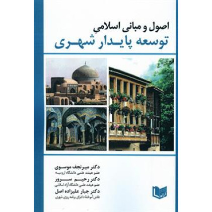کتاب اصول و مبانی اسلامی توسعه پایدار شهری