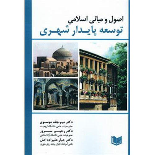 کتاب اصول و مبانی اسلامی توسعه پایدار شهری