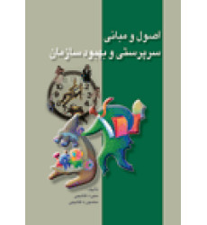 کتاب اصول مبانی سرپرستی و بهبود سازمان