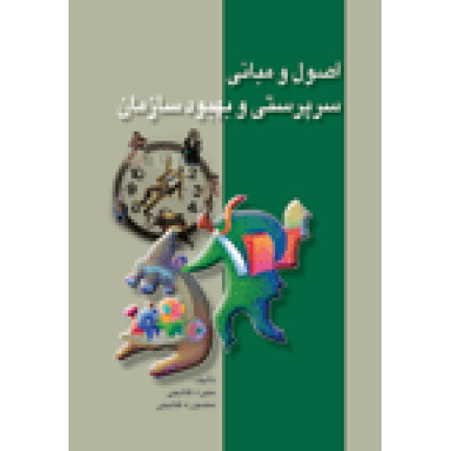 کتاب اصول مبانی سرپرستی و بهبود سازمان