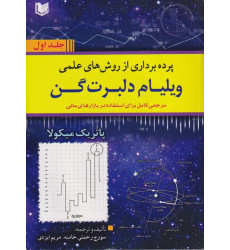 کتاب پرده برداری از روش های علمی ویلیام دلبرت گن دوره دو جلدی