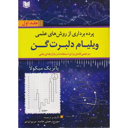 کتاب پرده برداری از روش های علمی ویلیام دلبرت گن دوره دو جلدی