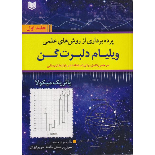 کتاب پرده برداری از روش های علمی ویلیام دلبرت گن دوره دو جلدی