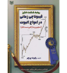 کتاب روابط شگفت‌ انگیز فیبوناچی زمانی در امواج الیوت