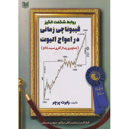 کتاب روابط شگفت‌ انگیز فیبوناچی زمانی در امواج الیوت