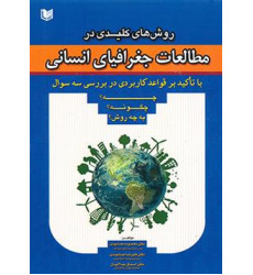 کتاب روش های کلیدی در مطالعات جغرافیای انسانی