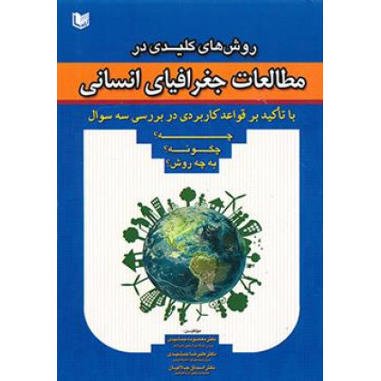 کتاب روش های کلیدی در مطالعات جغرافیای انسانی