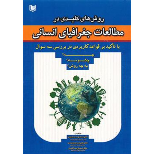 کتاب روش های کلیدی در مطالعات جغرافیای انسانی