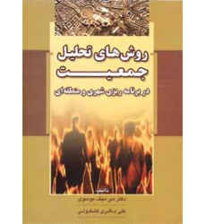 کتاب روش های تحلیل جمعیت در برنامه ریزی شهری و منطقه ای