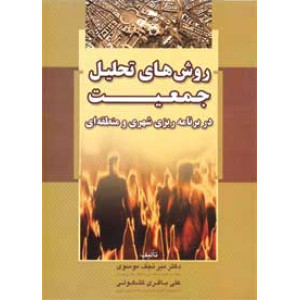 کتاب روش های تحلیل جمعیت در برنامه ریزی شهری و منطقه ای کتاب روش های تحلیل جمعیت در برنامه ریزی شهری و منطقه ای