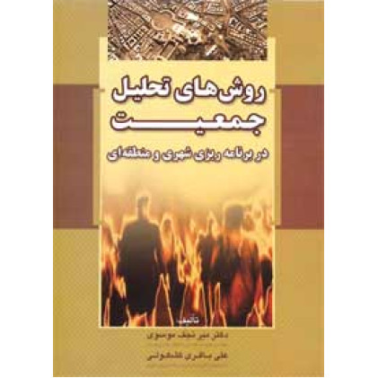 کتاب روش های تحلیل جمعیت در برنامه ریزی شهری و منطقه ای