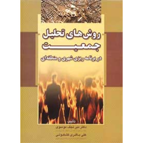 کتاب روش های تحلیل جمعیت در برنامه ریزی شهری و منطقه ای