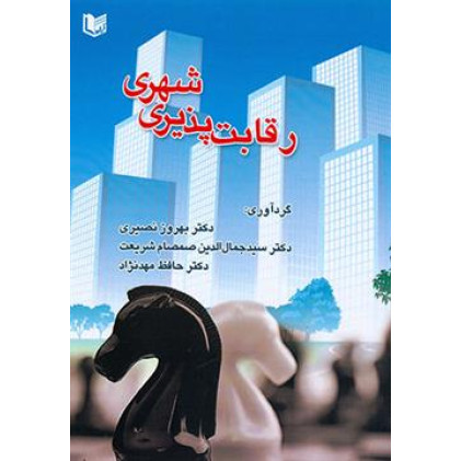 کتاب رقابت پذیری شهری