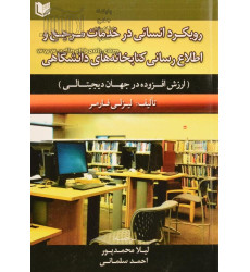 کتاب رویکرد انسانی در خدمات مرجع و اطلاع رسانی کتابخانه های دانشگاهی