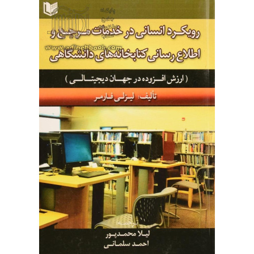 کتاب رویکرد انسانی در خدمات مرجع و اطلاع رسانی کتابخانه های دانشگاهی