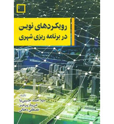کتاب رویکردهای نوین در برنامه ریزی شهری کتاب رویکردهای نوین در برنامه ریزی شهری