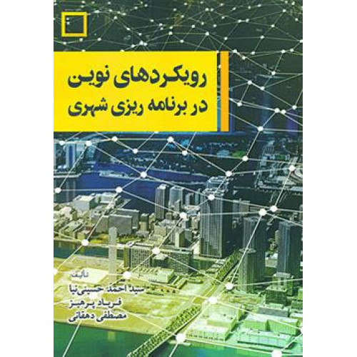 کتاب رویکردهای نوین در برنامه ریزی شهری