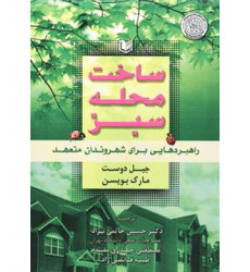 کتاب ساخت محله سبز