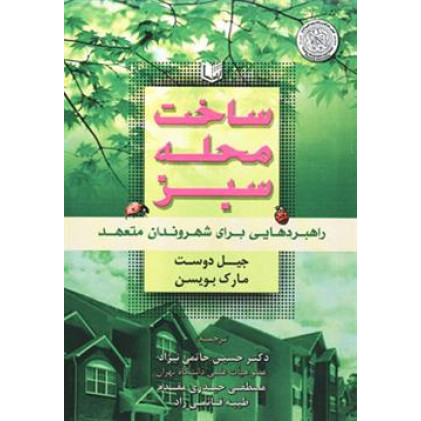 کتاب ساخت محله سبز