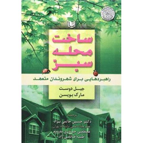 کتاب ساخت محله سبز