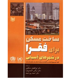 کتاب ساخت مسکن برای فقرا در شهرهای آسیایی کتاب ساخت مسکن برای فقرا در شهرهای آسیایی