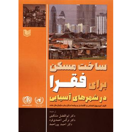 کتاب ساخت مسکن برای فقرا در شهرهای آسیایی