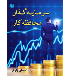 کتاب سرمایه گذار محافظه کار