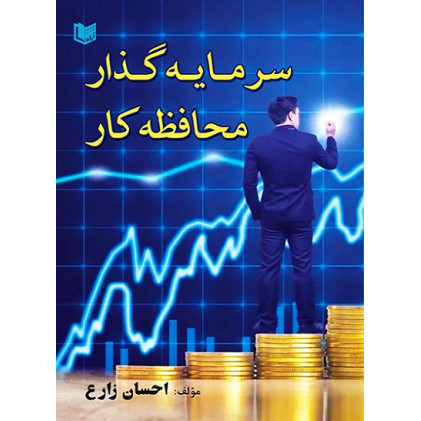 کتاب سرمایه گذار محافظه کار