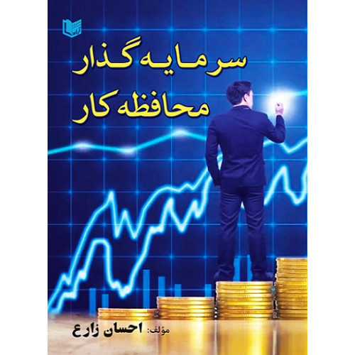 کتاب سرمایه گذار محافظه کار