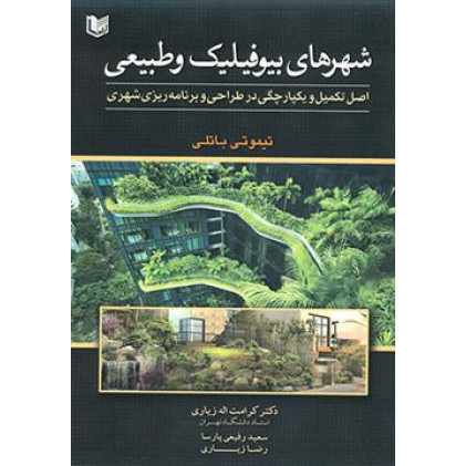 کتاب شهرهای بیوفیلیک و طبیعی